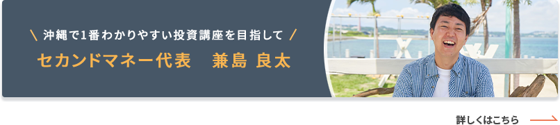 セカンドマネー代表 兼島 良太