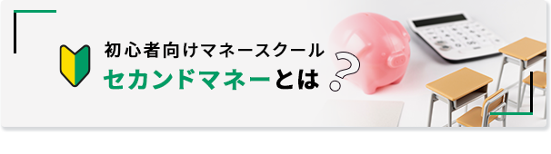 初心者向けマネースクール セカンドマネーとは？