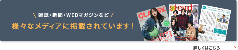 雑誌・新聞・WEBマガジンなど様々なメディアに掲載されています！