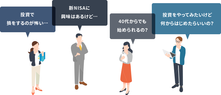 投資で損をするのが怖い… 新NISAに興味はあるけど… 40代からでも始められるの？ 投資をやってみたいけど何からはじめたらいいの？